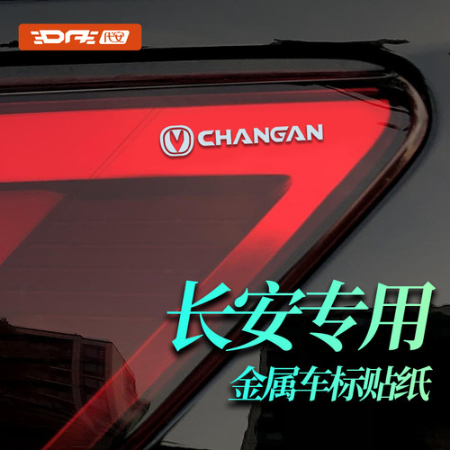 长安汽车贴纸车标贴金属装饰贴