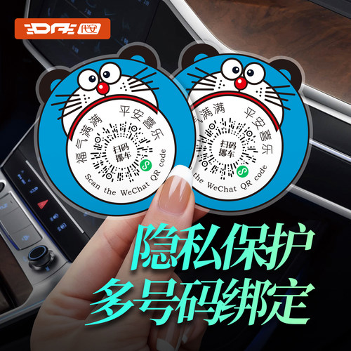 隐私挪车二维码停车号码牌