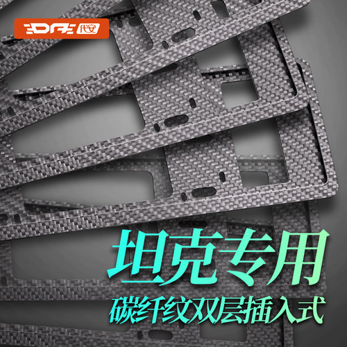 坦克炭纤纹牌照框牌照架