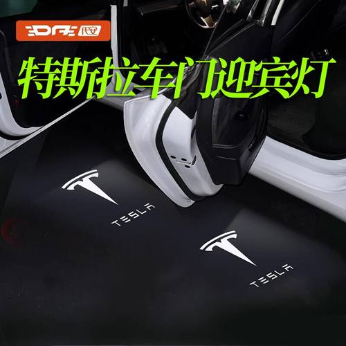 特斯拉车门迎宾灯