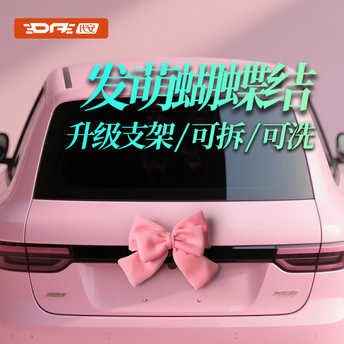 车尾蝴蝶结装饰品挂件