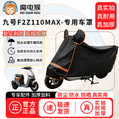 魔电猴适用于九号f2z110max电动车防尘罩电瓶车防水车衣防晒车罩