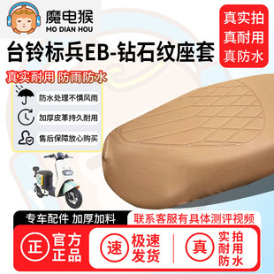 适用于【台铃标兵eb电动车座套】坐垫套坐垫专用四季通用保护套