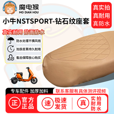魔电猴适用于小牛NSTSPORT电动车座套坐垫套防尘坐垫专用保护套
