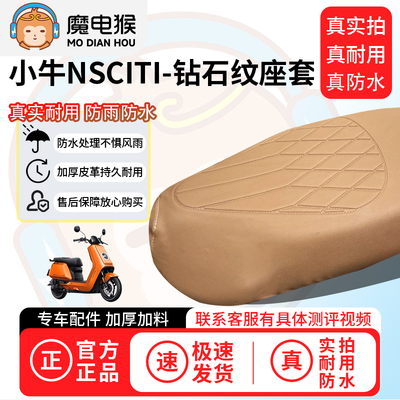 适用【小牛nsciti电动车座套】坐垫套防水坐垫专用四季通用保护套
