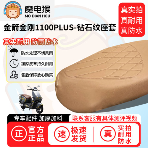 魔电猴适用于金箭金刚1100PLUS电动车座套坐垫套防尘坐垫专用四季