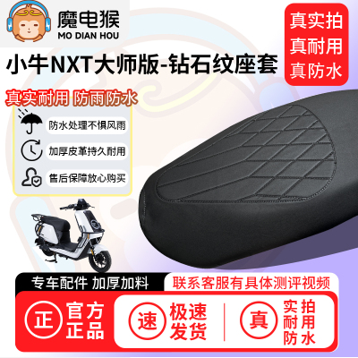 魔电猴适用于小牛NXT大师版电动车座套坐垫套防水坐垫专用保护套