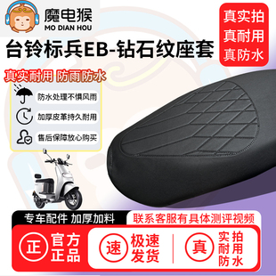 适用于【台铃标兵eb电动车座套】坐垫套防水坐垫专用四季通用