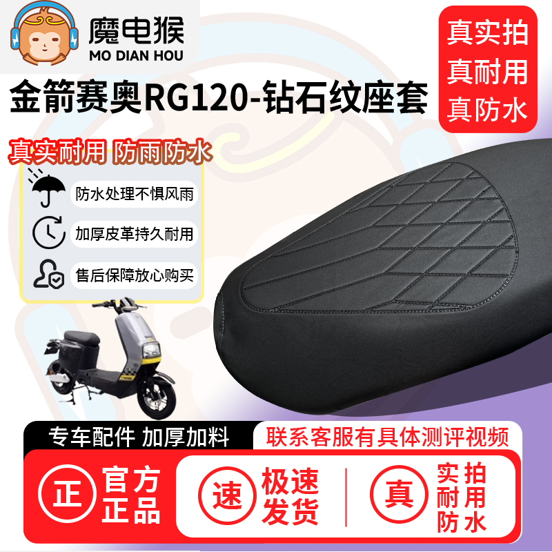 适用于【金箭赛奥RG120电动车座套】坐垫套防水坐垫专用四季通用