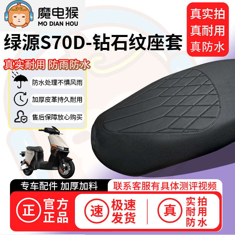 适用于【绿源s70d电动车座套】坐垫套防水坐垫专用四季通用保护套