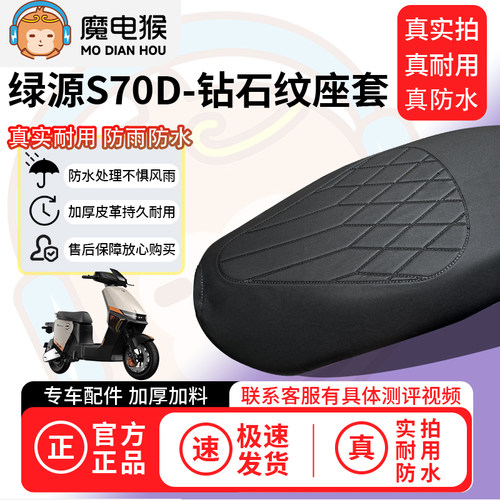 适用于【绿源s70d电动车座套】坐垫套防水坐垫专用四季通用保护套