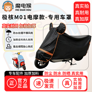 魔电猴适用于极核M01电摩款 电动车防尘罩电瓶车防水车衣防晒车罩