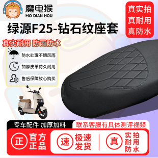 魔电猴适用于绿源F25电动车座套坐垫套防水坐垫专用四季保护套