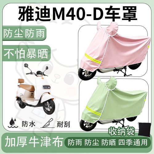 得着适用于雅迪M40-D车罩防尘罩车衣防雨罩防晒罩电动车罩保护套
