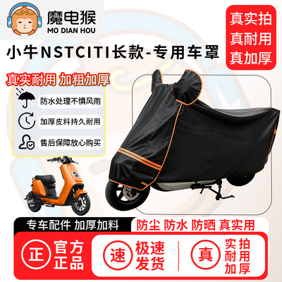 魔电猴适用于小牛nstciti长款电动车防尘罩电瓶车防水车衣摩托车