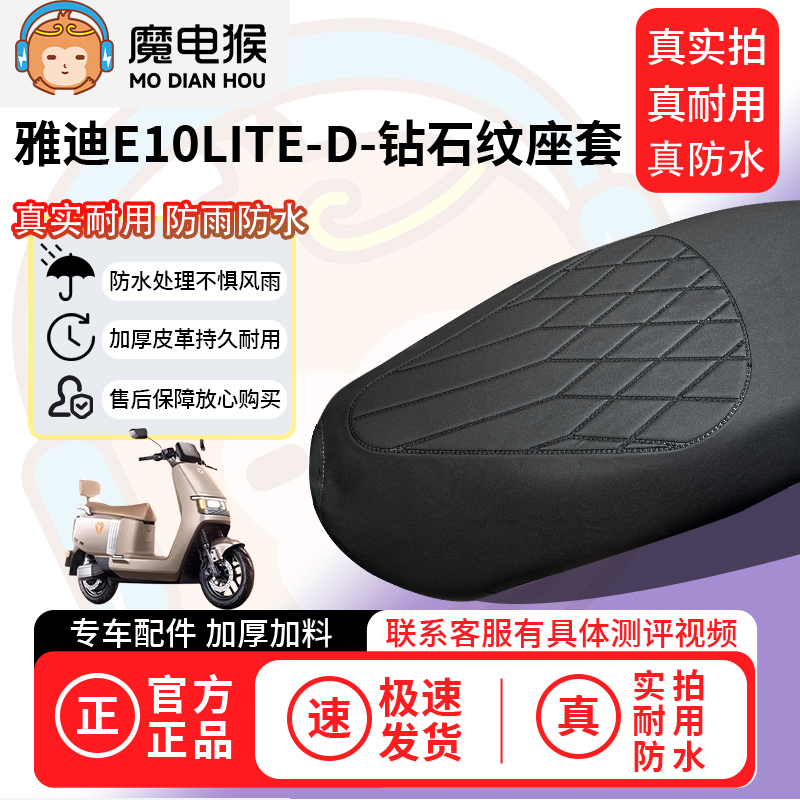 适用于【雅迪e10lite-d电动车座套】坐垫套防水坐垫专用四季通用