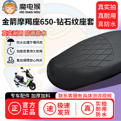 适用【金箭摩羯座650电动车座套】坐垫套防水坐垫专用四季保护套