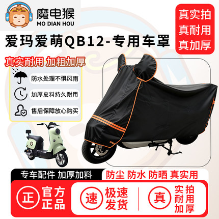 魔电猴适用于爱玛爱萌QB12电动车防尘罩电瓶车防水车衣摩托车车罩