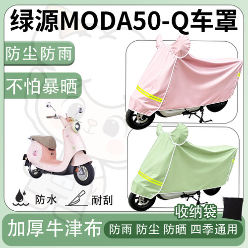 得着适用于绿源MODA50-Q车罩防尘罩车衣防雨罩防晒罩电动车罩子