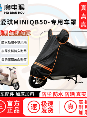 魔电猴适用于爱玛爱琪MINIQB50电动车防尘罩电瓶车防水车衣摩托车