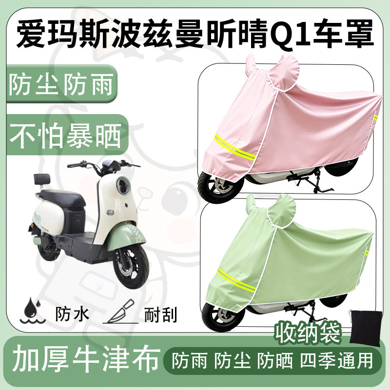 得着适用于爱玛斯波兹曼昕晴Q1车罩防尘罩车衣防雨罩防晒罩电动车 - 实物图