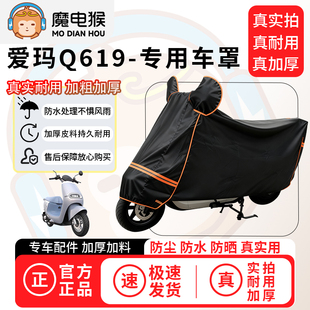 魔电猴适用于爱玛Q619电动车防尘罩电瓶车防水车衣摩托车防晒车罩