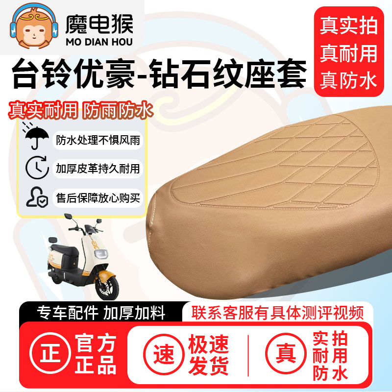 魔电猴适用于【台铃优豪电动车座套】坐垫套防尘坐垫专用保护套