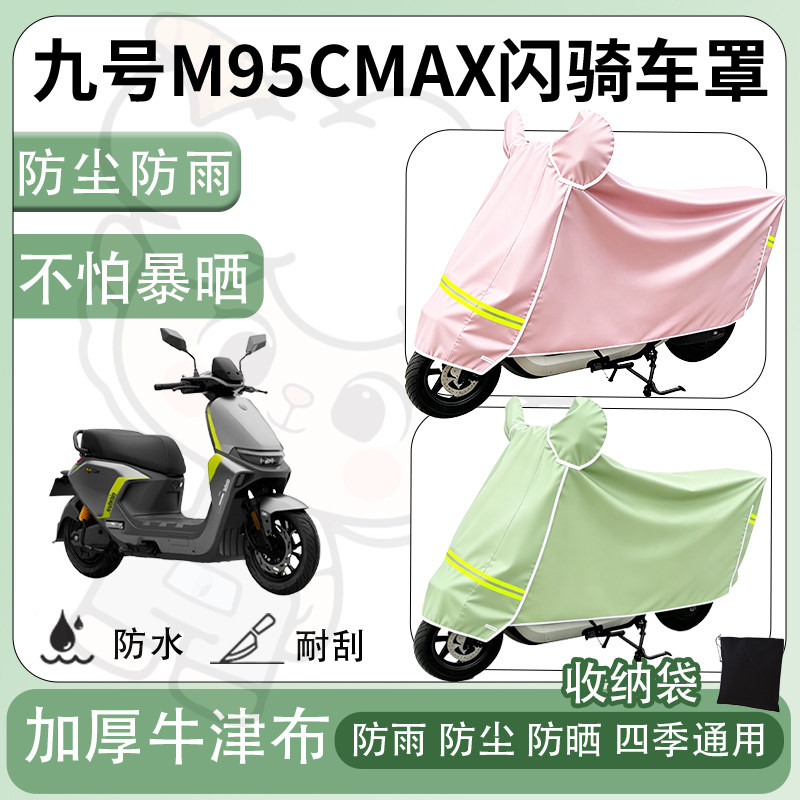 得着适用于九号M95CMAX闪骑车罩防尘罩车衣防雨罩防晒罩电动车罩图片