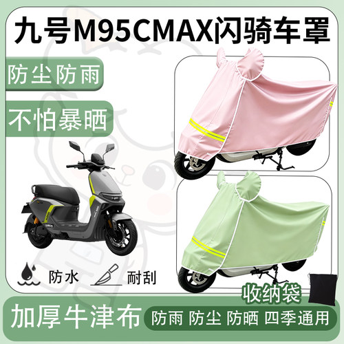 得着适用于九号M95CMAX闪骑车罩防尘罩车衣防雨罩防晒罩电动车罩