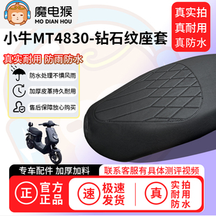 魔电猴适用于小牛MT4830电动车座套坐垫套防水坐垫专用四季保护套