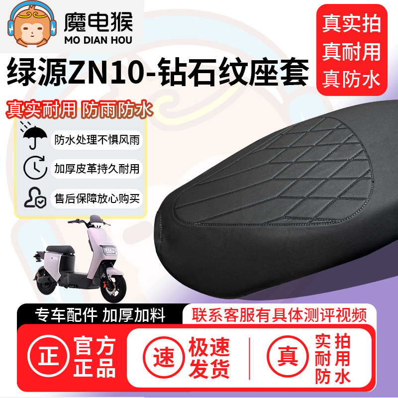 适用于【绿源zn10电动车座套】坐垫套防水坐垫专用四季通用保护套