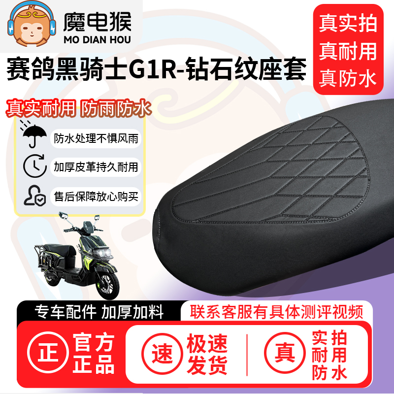 适用于【赛鸽黑骑士g1r电动车座套】坐垫套防水坐垫专用四季通用