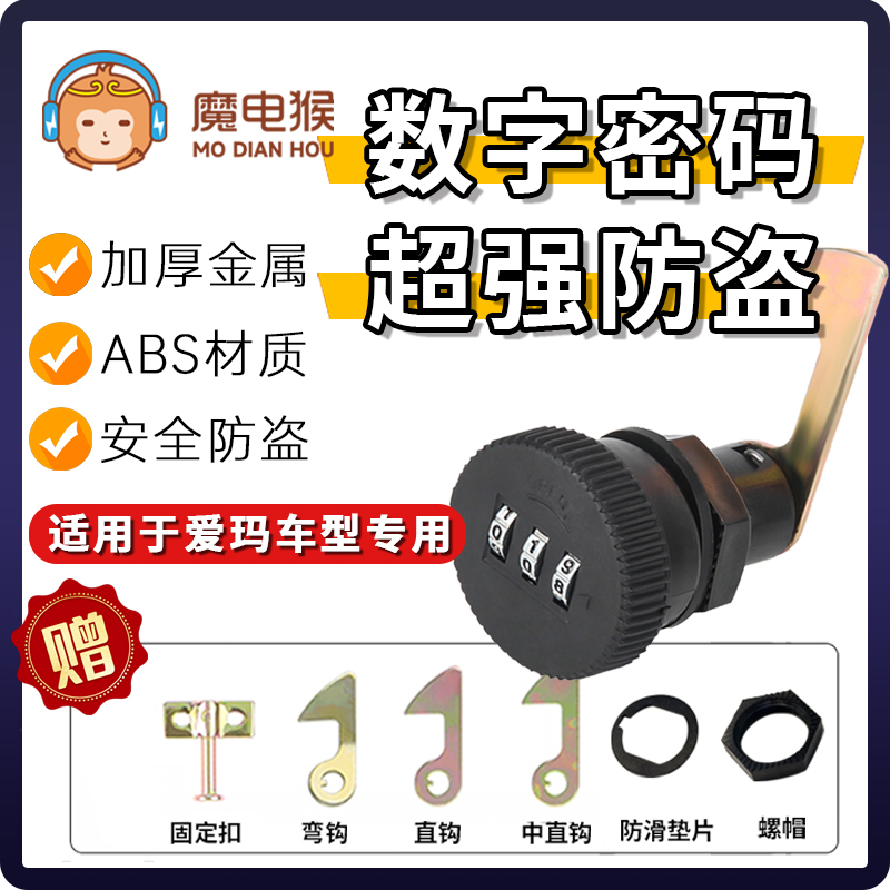 魔电猴爱玛春夏/大乔Q311/飞凡AB33电动车后备箱锁密码锁后尾箱锁