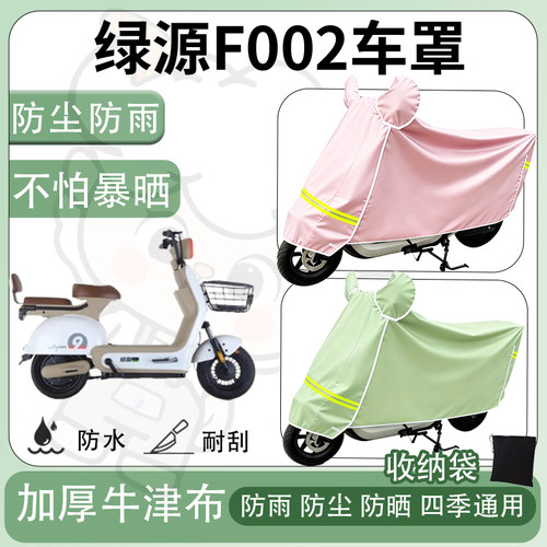 得着适用于绿源F002车罩防尘罩车衣防雨罩防晒罩电动车罩子保护套