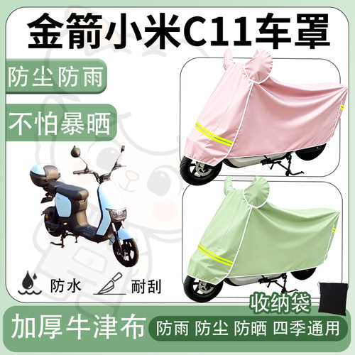 得着适用于金箭小米C11车罩防尘罩车衣防雨罩防晒罩电动车罩子