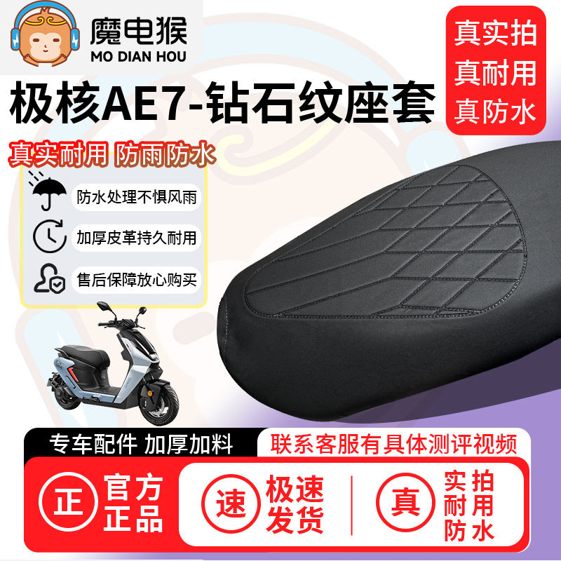 适用于【极核ae7电动车座套】坐垫套防水坐垫专用四季通用保护套