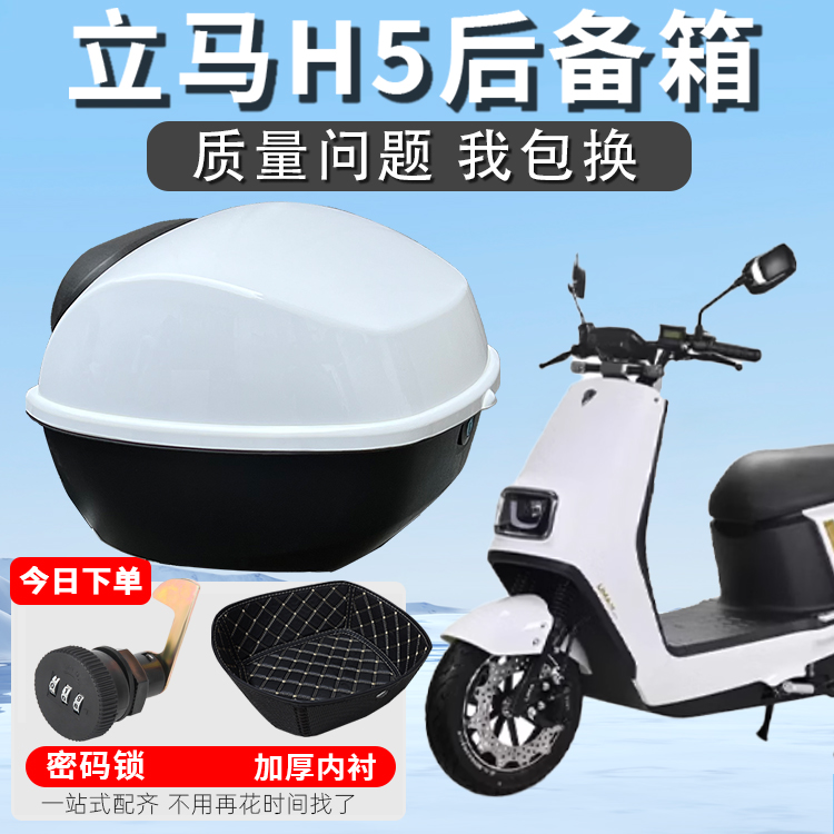 立马H5二代/三代远航版后备箱电动车尾箱尾架支架飞跃版装饰改装