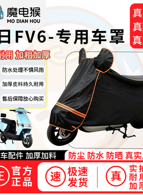 魔电猴适用于新日fv6电动车防尘罩电瓶车防水车衣摩托车防晒车罩