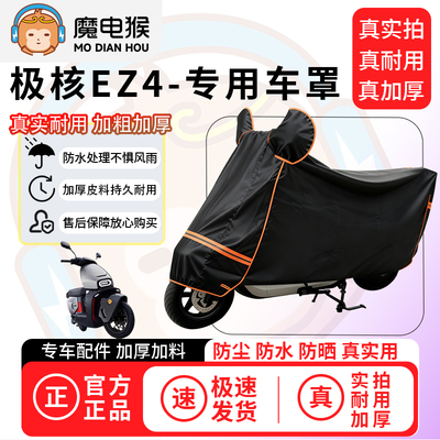 魔电猴适用于极核EZ4电动车防尘罩电瓶车防水车衣摩托车防晒车罩