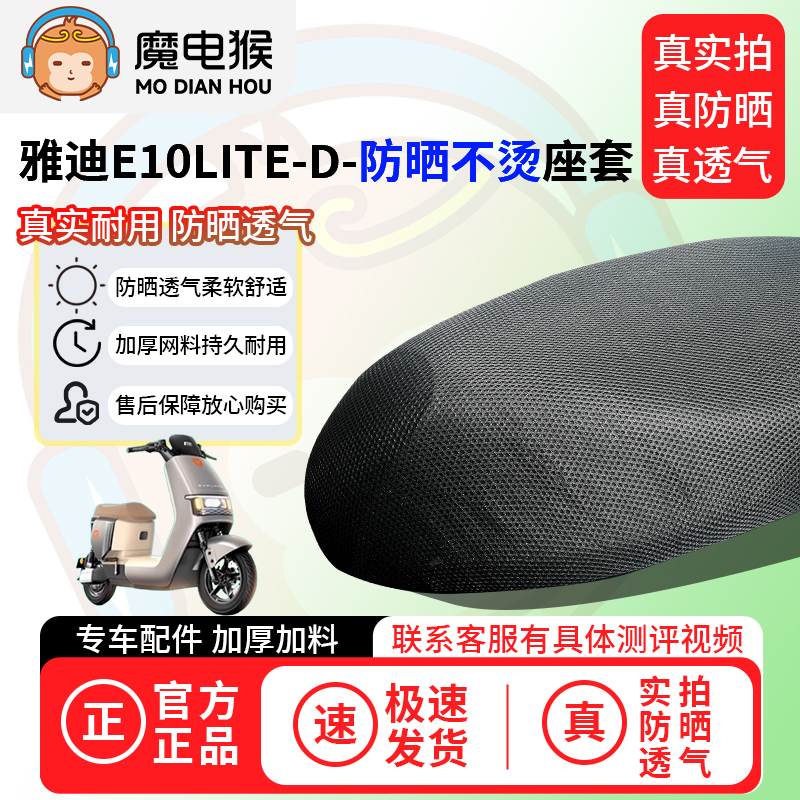 魔电猴适用雅迪e10lite-d座套电动车坐垫套防晒隔热通用透气保护