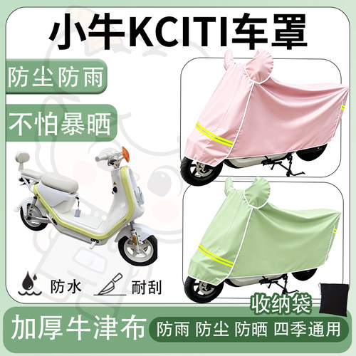 得着适用小牛KCITI车罩防尘罩车衣防雨罩防晒罩电动车罩子保护套