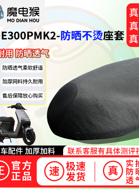 魔电猴适用九号e300pmk2座套电动车坐垫套防晒隔热通用透气保护套