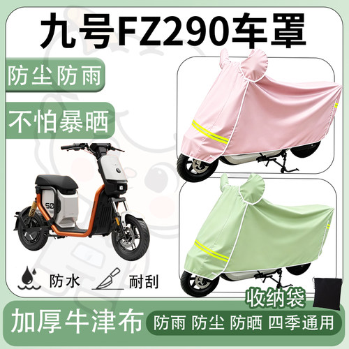 得着适用九号FZ290车罩防尘罩车衣防雨罩防晒罩电动车罩子保护套