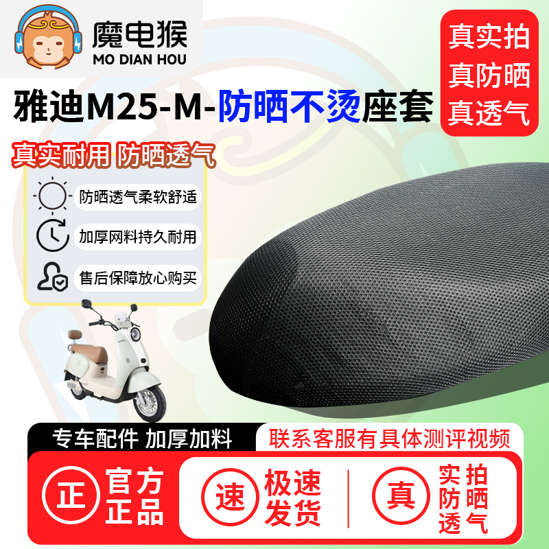 魔电猴适用于雅迪m25-m座套电动车坐垫套防晒隔热通用透气保护套