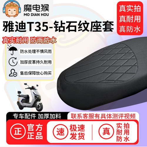 魔电猴适用于雅迪T35电动车座套坐垫套防水坐垫专用四季保护套