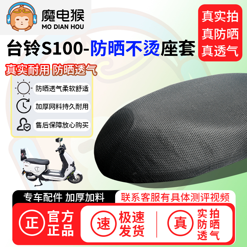 魔电猴适用于台铃s100座套电动车坐垫套防晒隔热通用透气保护套