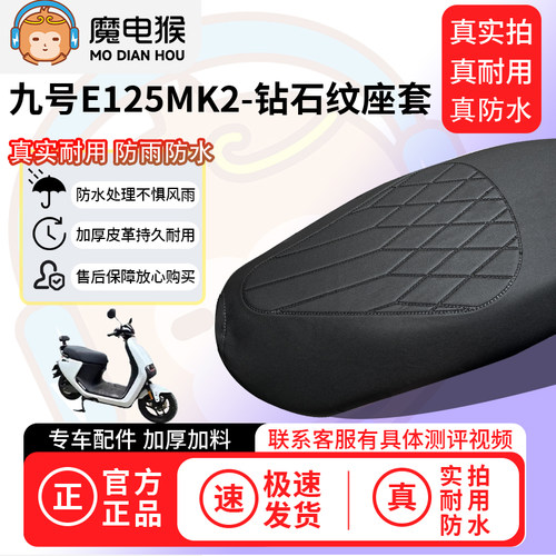 魔电猴适用于九号E125MK2电动车座套坐垫套防水坐垫专用保护套