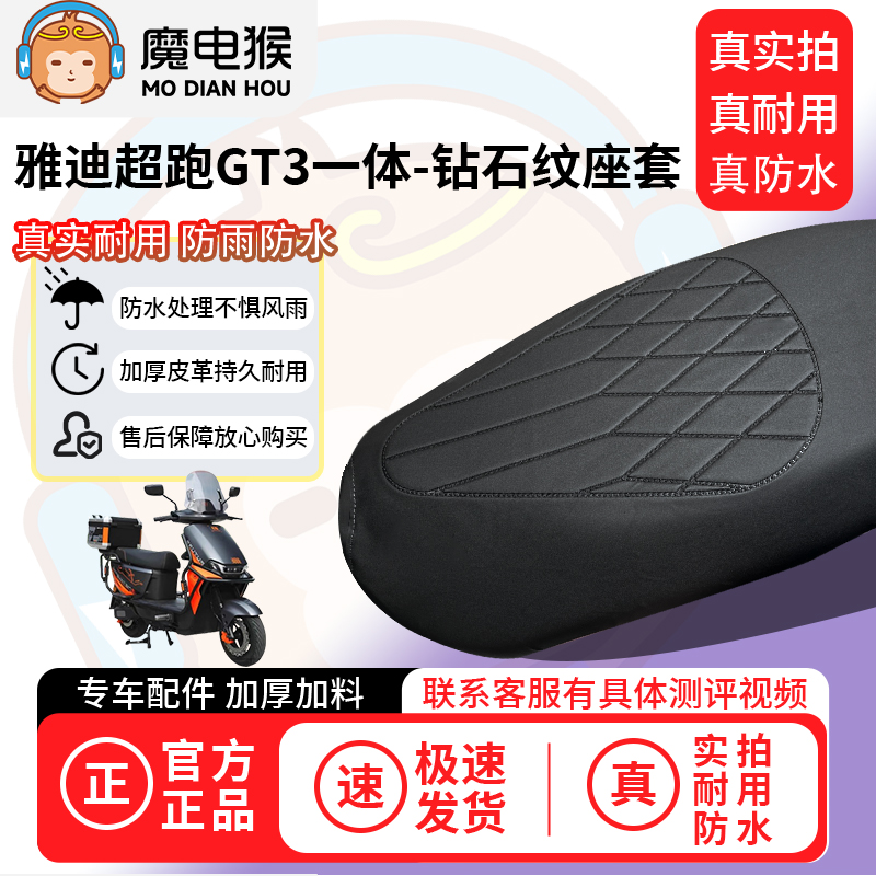 适用【雅迪超跑gt3一体电动车座套】坐垫套防水坐垫专用四季通用