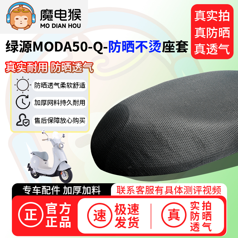 魔电猴适用绿源moda50-q座套电动车坐垫套防晒隔热通用透气保护套