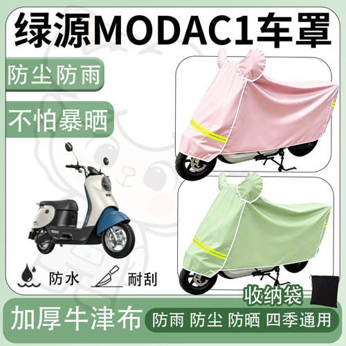 得着适用于绿源MODAC1车罩防尘罩车衣防雨罩防晒罩电动车罩保护套